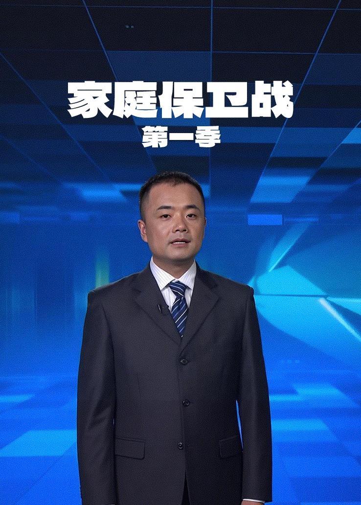 家庭保卫战第一季