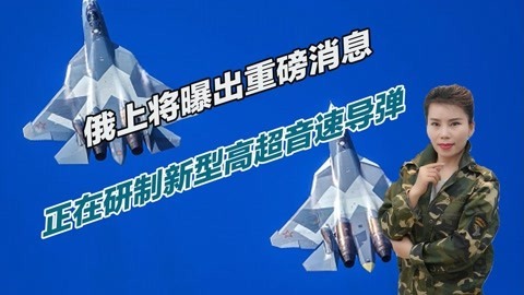不是锆石也不是匕首，俄军真正杀手锏是谁？将装备苏57