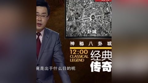 经典传奇 神秘八卦城