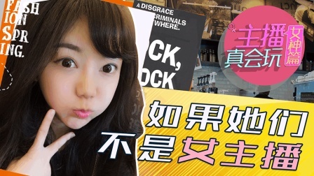 主播真会玩女神篇 第一季 如果她们不是女主播