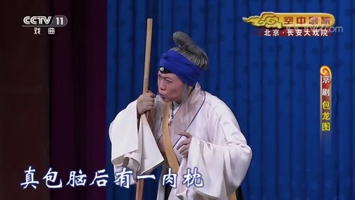 CCTV空中剧院 《CCTV空中剧院》 20191018 京剧《包龙图》