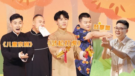 抖包袱大会 陶云圣郎昊辰正面对决