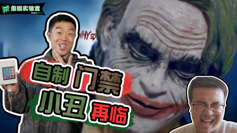 MakerBeta超能技术宅 自制小丑门禁