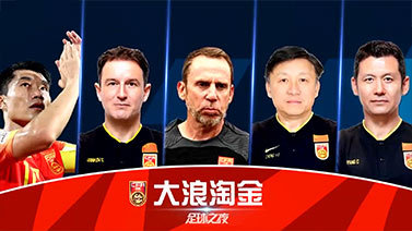 足球之夜 [足球之夜]20230617 大浪淘金