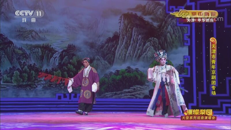 CCTV空中剧院 《CCTV空中剧院》 20200923 璀璨梨园 大型系列戏曲演唱会（天津市青年京剧团专场） 2/2