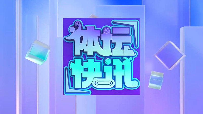 体坛快讯 [体坛快讯]完整版 20260315