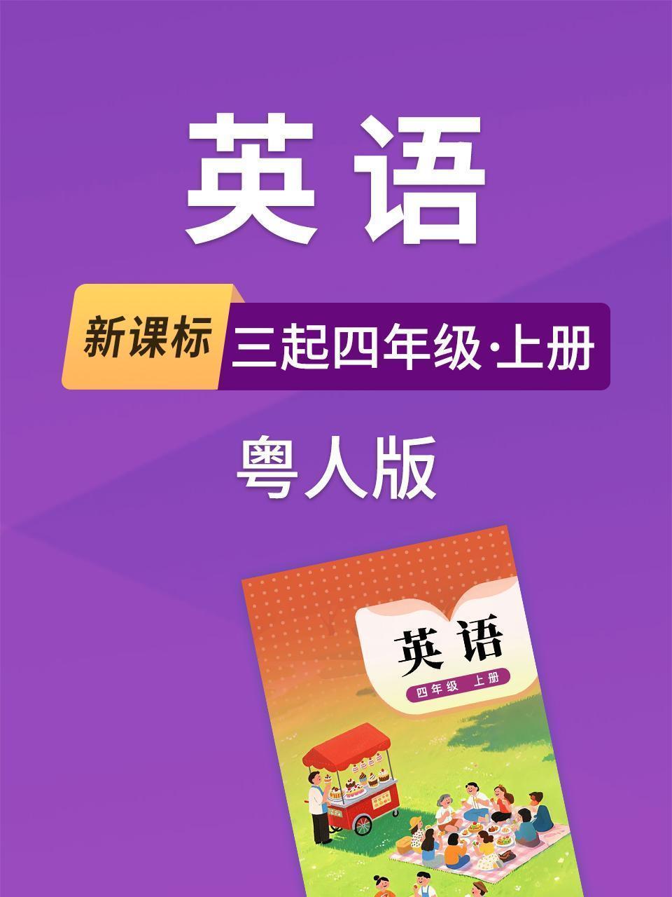 新课标英语三起四年级上册粤人版