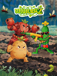 田园抗虫队 第2季