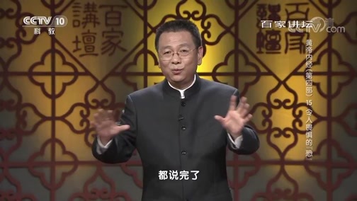 百家讲坛 《百家讲坛》 20190328 黄帝内经（第四部） 15 令人畏惧的“恐”