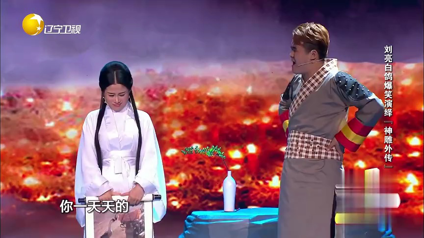 刘亮白鸽爆笑演绎“神雕外传”