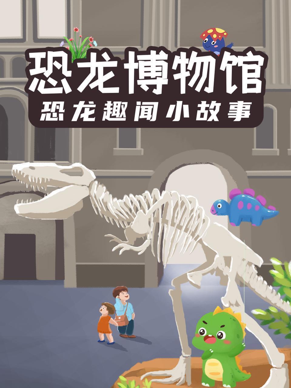 恐龙博物馆：恐龙趣闻小故事