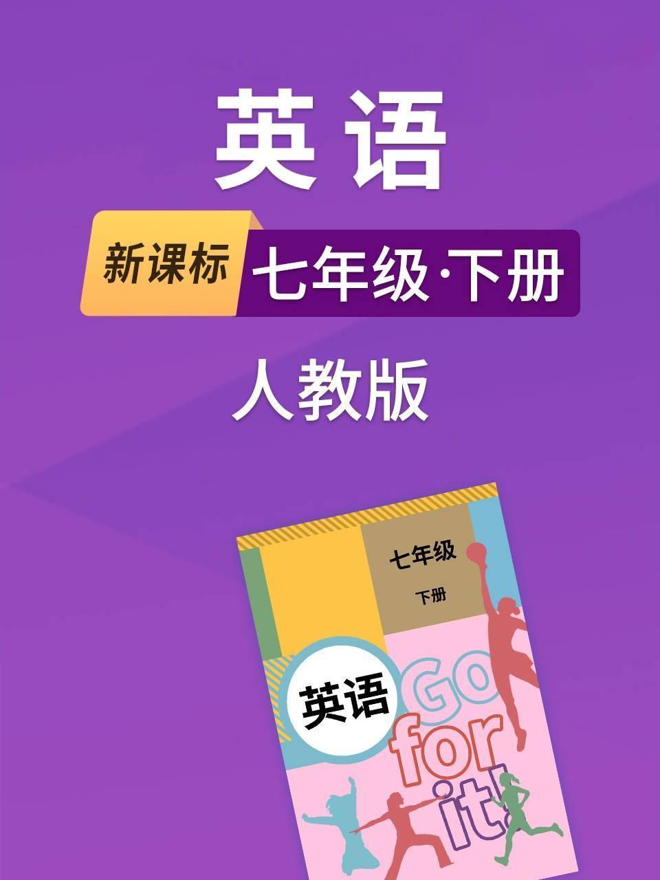 新课标英语七年级下册人教版