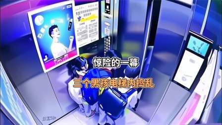 品人生百味第二季 三个熊孩子在电梯内捣乱，期间阻止小女孩回家，好在有惊无险