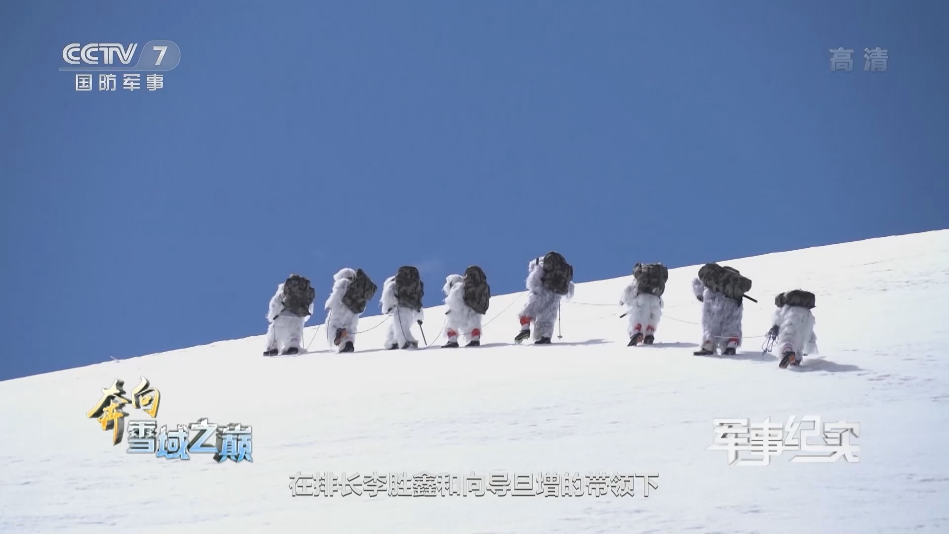 《军事纪实》 20211119 奔向雪域之巅