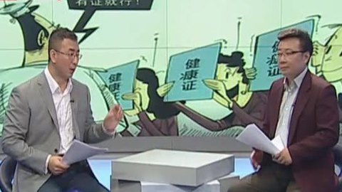 经济法眼 真假难辨的健康证