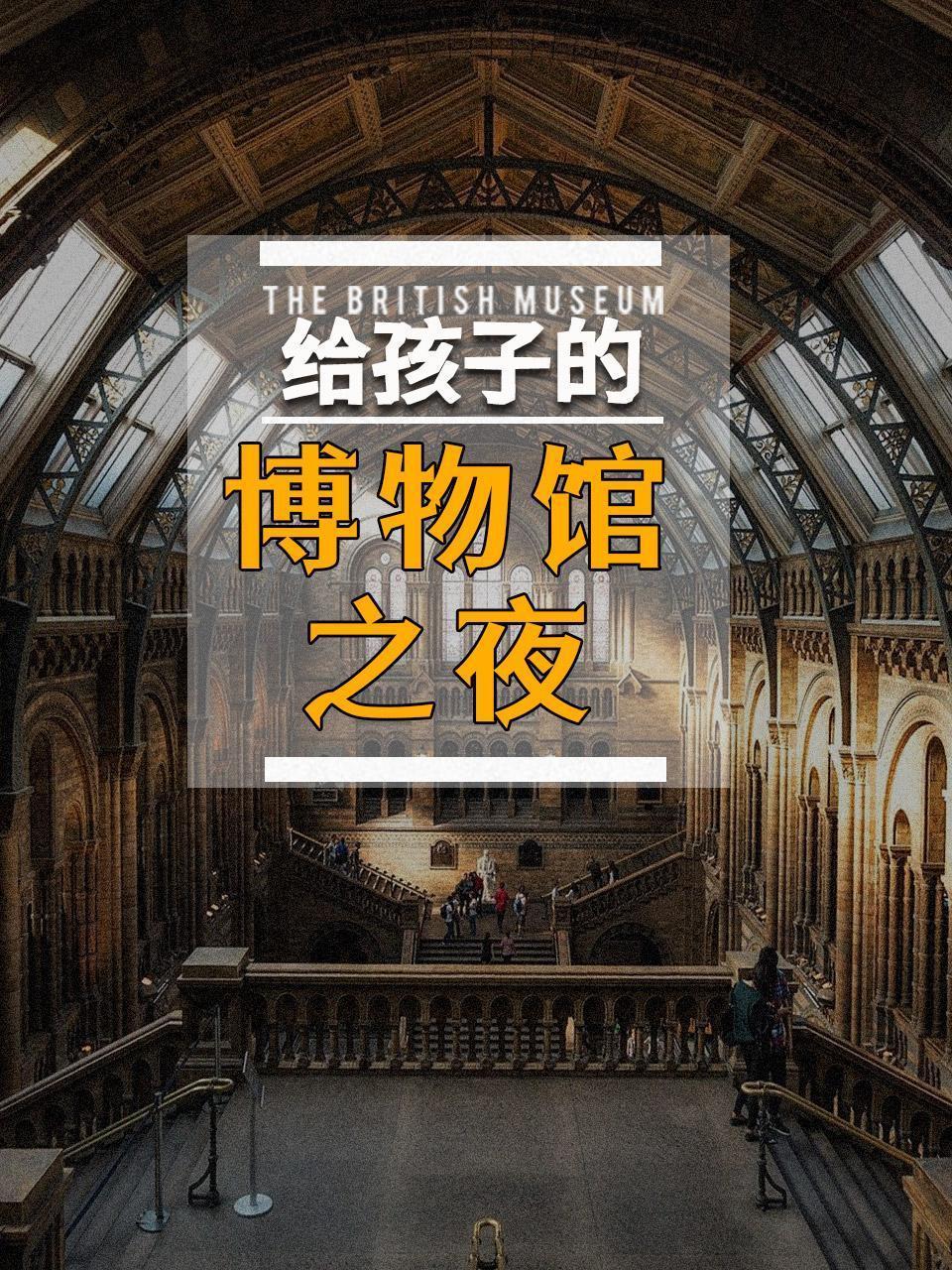 给孩子的博物馆之夜