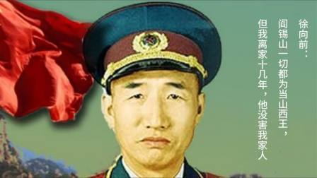史记文学社第三季 徐向前：阎锡山一切都为当山西王，但我离家十几年，他没害我家人