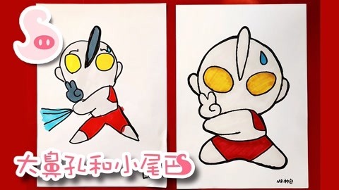 大鼻孔和小尾巴 如何画打倒小怪兽的奥特曼
