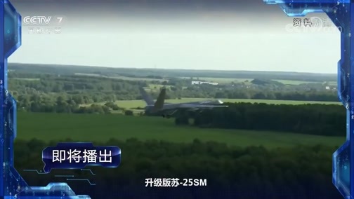 军事制高点 《军事制高点》 20200502 苏-57“硬刚”F-35 俄罗斯能否突围美国“闪电墙”？