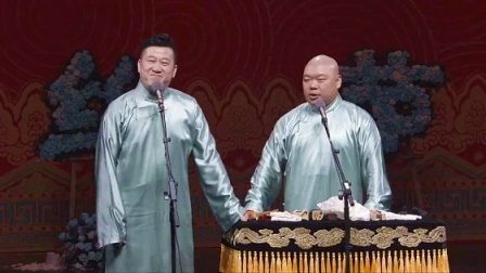 德云社己亥年纲丝节庆典 2019 <德云扑克牌>张鹤伦 郎鹤炎