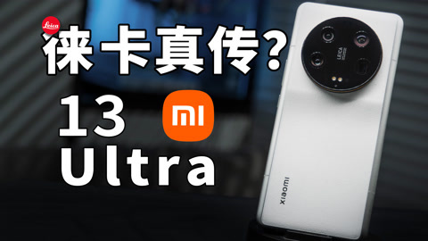 值不值得买 深得德国徕卡真传？小米13Ultra【值不值得买第599期】