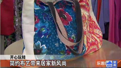 乐活好正点 简约布艺带来居家新风尚