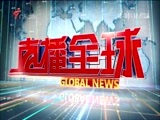 直播全球 《直播全球》 20180425