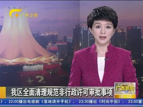 广西新闻 《广西新闻》 20151012
