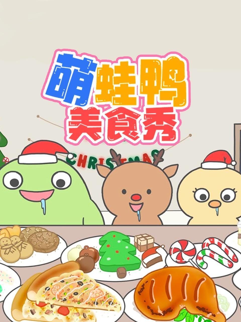 萌蛙鸭美食秀