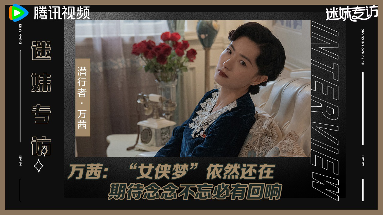 迷妹专访 迷妹专访x万茜：对女侠梦念念不忘
