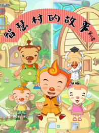 智慧村的故事 第2季