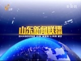 山东新闻联播 《山东新闻联播》 20180117
