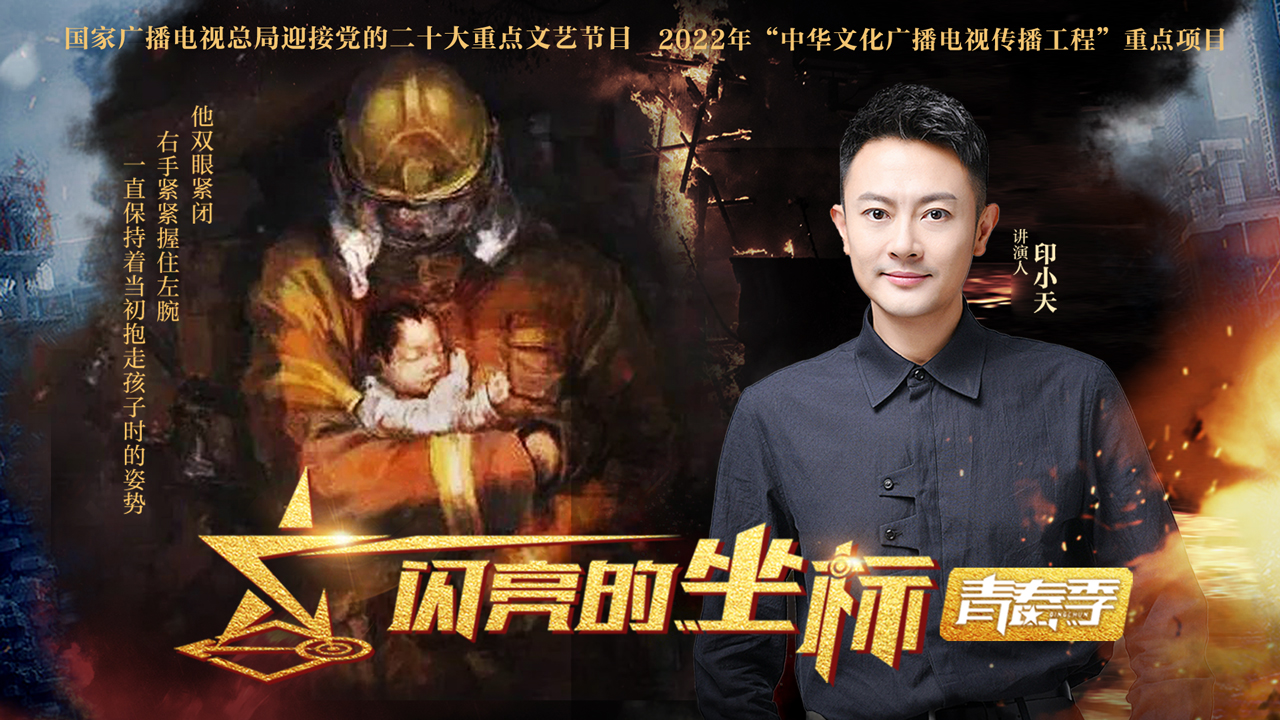 闪亮的坐标&middot;青春季 第7期：凡人之躯，英雄壮举