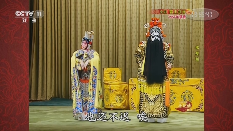 中国京剧音配像精萃 《中国京剧音配像精粹》 20230911 京剧《霸王别姬》