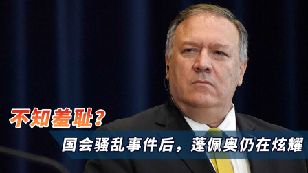 不知羞耻？国会骚乱事件后，蓬佩奥仍在炫耀：历史会记住我们！