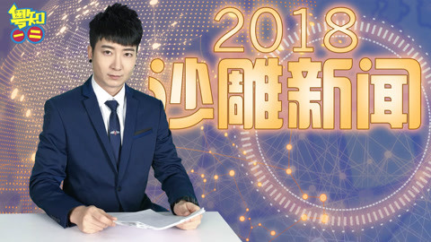 粤知一二 2018年沙雕新闻
