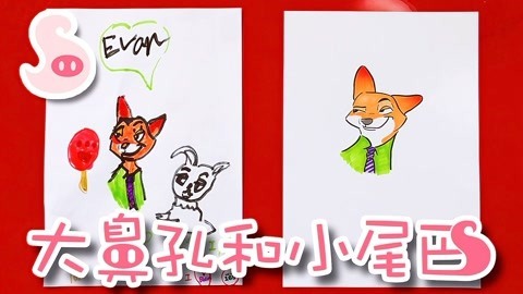 大鼻孔和小尾巴 如何画一只疯狂动物城的尼克