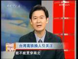 海峡两岸 [视频]台湾高铁换人引关注