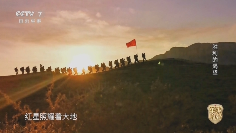 国防微视频-军歌嘹亮 《国防微视频-军歌嘹亮》 20250926 《胜利的渴望》