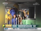 中国财经报道 《中国财经报道》 20180815 15:00