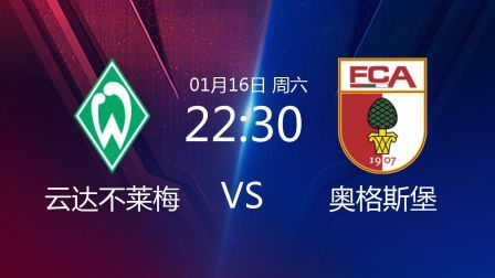 2020-2021德甲联赛第16轮 云达不莱梅VS奥格斯堡