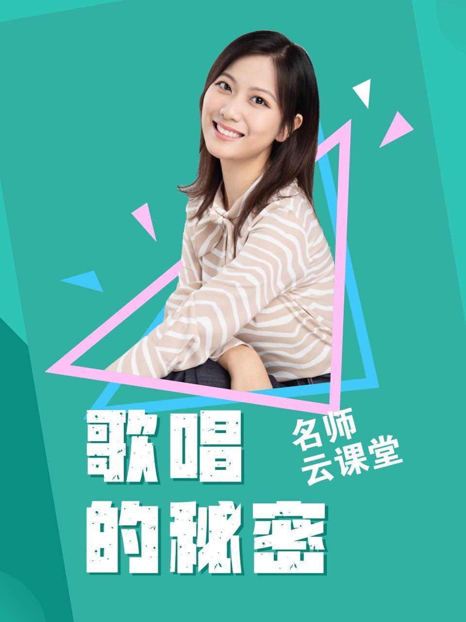 名师云课堂之歌唱的秘密