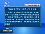 新疆新闻联播 《新疆新闻联播》 20170806