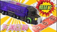 超能玩具白白侠 魔幻车神之天渊巨神 60