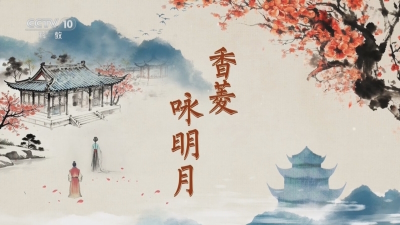 《百家讲坛》 20251224 红楼名场面（第二部） 12 香菱咏明月