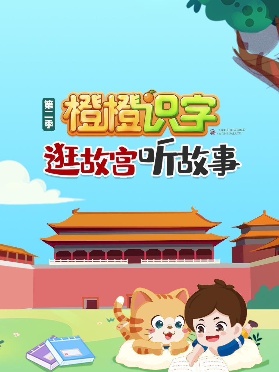 逛故宫听故事，橙橙识字 第二季