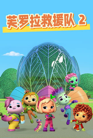 芙罗拉救援队 第二季