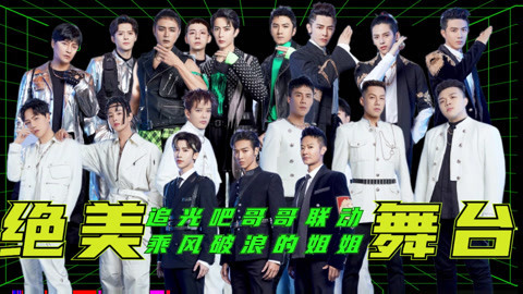 《追光吧哥哥》联动浪姐