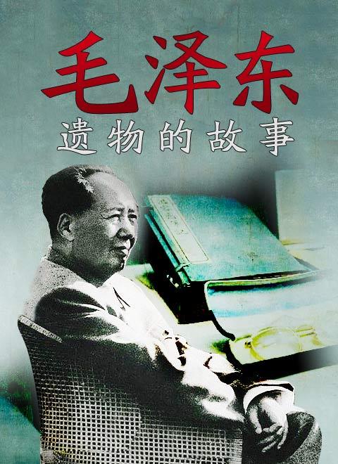 毛泽东的遗物故事