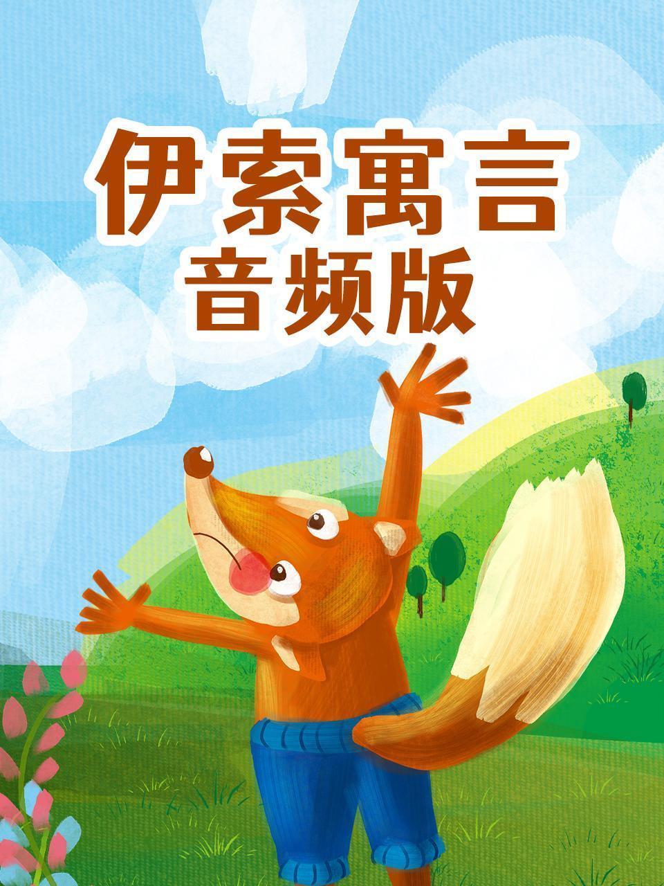 伊索寓言 音频版